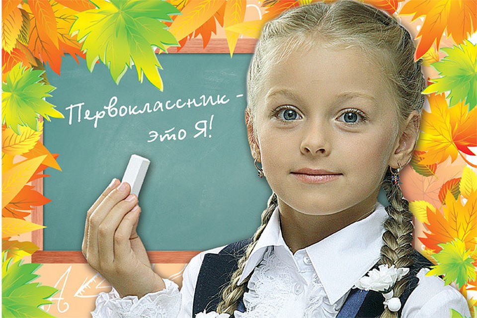 Для первоклассников